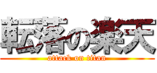 転落の楽天 (attack on titan)