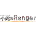 不死のＲａｎｇｅｒ (attack on titan)
