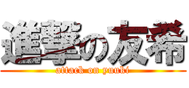 進撃の友希 (attack on yuuki)