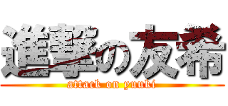 進撃の友希 (attack on yuuki)