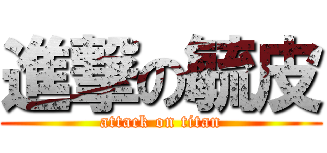進撃の毓皮 (attack on titan)