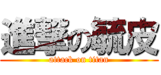 進撃の毓皮 (attack on titan)