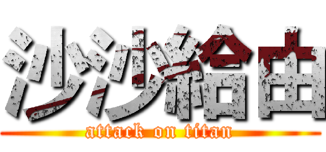 沙沙給由 (attack on titan)