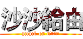 沙沙給由 (attack on titan)