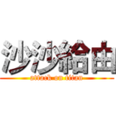 沙沙給由 (attack on titan)