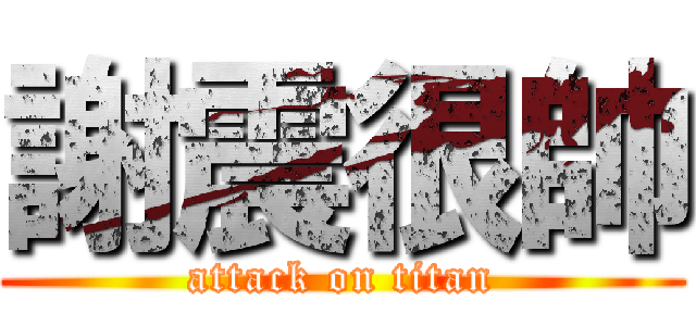 謝震很帥 (attack on titan)