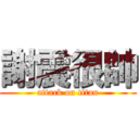 謝震很帥 (attack on titan)