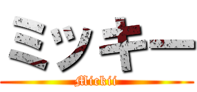 ミッキー (Mickii)