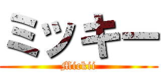ミッキー (Mickii)