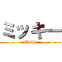 ミッキー (Mickii)