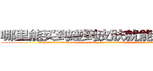 哪里能买到碰到皮肤就能听话的药 (哪里能买到碰到皮肤就能听话的药【电.话156x1318x7580-Q1991936399鑫宏药业】我们做的是长期生意,靠的是老客户长期支持
参考消息网2月20日报道 韩媒称，“剩女多、离婚率高的城市，房价一定会上涨。”这是中国经济学家金岩石2016年12月参加在上海举行的房地产相关论坛时说的话。
)