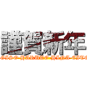 謹賀新年 (OGISO HARUTO HINA EITO)