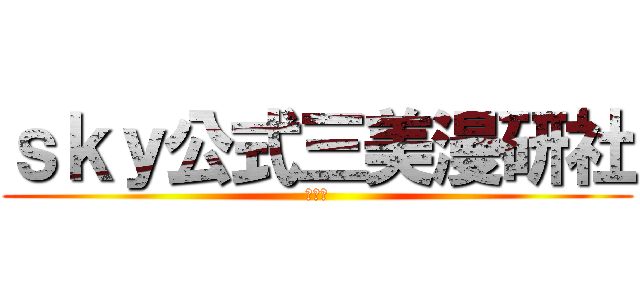 ｓｋｙ公式三美漫研社 (宅分社)