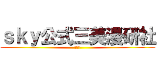 ｓｋｙ公式三美漫研社 (宅分社)