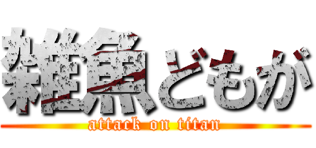 雑魚どもが (attack on titan)