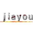 ｊｉａｙｏｕ (jiayou)