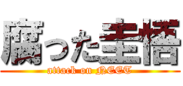 腐った圭悟 (attack on NEET)