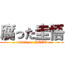 腐った圭悟 (attack on NEET)