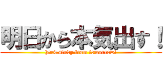 明日から本気出す！ (hard study from tomorrow!)