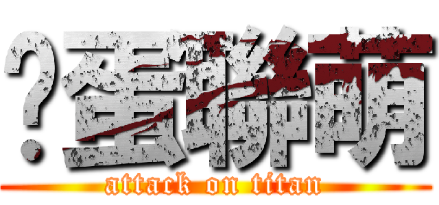 傻蛋聯萌 (attack on titan)