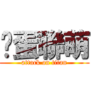 傻蛋聯萌 (attack on titan)