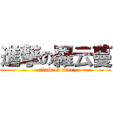 進撃の羅云蔓 (attack on titan)