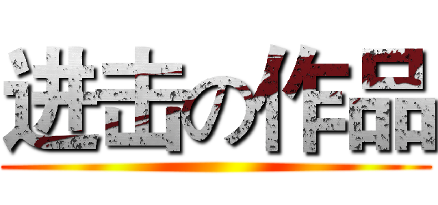 进击の作品 ()