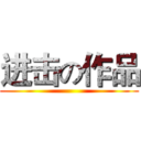 进击の作品 ()
