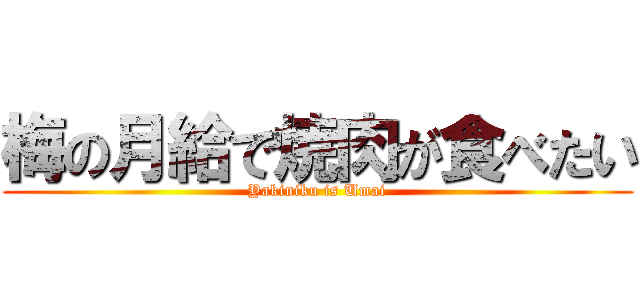 梅の月給で焼肉が食べたい (Yakiniku is Umai)