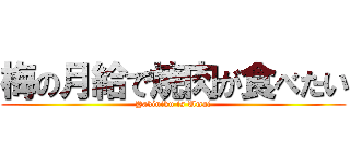 梅の月給で焼肉が食べたい (Yakiniku is Umai)