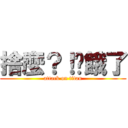 捨麼？！你餓了 (attack on titan)