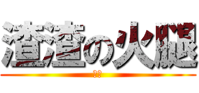 渣渣の火腿 (白遵)