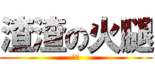渣渣の火腿 (白遵)