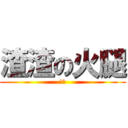 渣渣の火腿 (白遵)