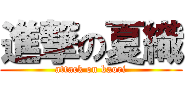 進撃の夏織 (attack on kaori)