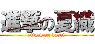 進撃の夏織 (attack on kaori)