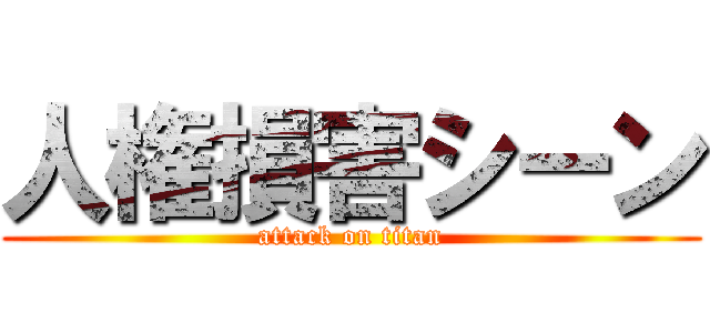 人権損害シーン (attack on titan)