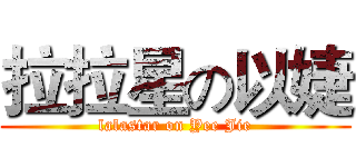 拉拉星の以婕 (lalastar on Yee Jie)