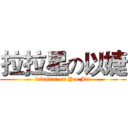 拉拉星の以婕 (lalastar on Yee Jie)