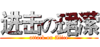 进击の珺潆 (attack on Alice)