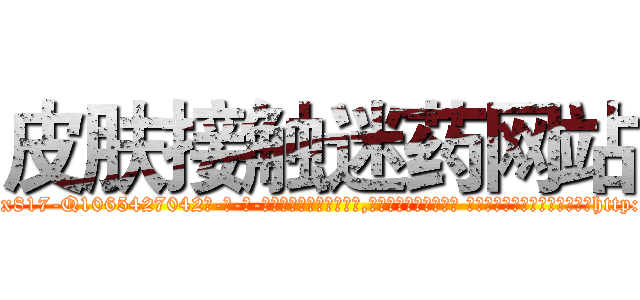 皮肤接触迷药网站 (皮肤接触迷药网站【电-话151x68344x817-Q1065427042元-吉-药-业】我们做的是长期生意,靠的是老客户长期支持 皮肤接触迷药网站在发表了一篇http://sngk.net/aB4Cyw

参考消息网我们做的是长期生意,靠的是老客户长期支持也许我们早该意识到，就连鲍勃·霍斯金斯（金球奖戏剧类电影男主角 
)