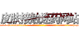 皮肤接触迷药网站 (皮肤接触迷药网站【电-话151x68344x817-Q1065427042元-吉-药-业】我们做的是长期生意,靠的是老客户长期支持 皮肤接触迷药网站在发表了一篇http://sngk.net/aB4Cyw

参考消息网我们做的是长期生意,靠的是老客户长期支持也许我们早该意识到，就连鲍勃·霍斯金斯（金球奖戏剧类电影男主角 
)