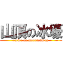 山頂の冰壕 (iceice on mountaintop)