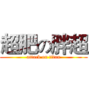 超肥の胖超 (attack on titan)