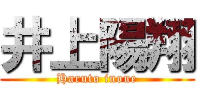 井上陽翔 (Haruto inoue)