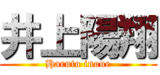 井上陽翔 (Haruto inoue)