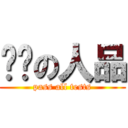 进击の人品 (pass all tests)