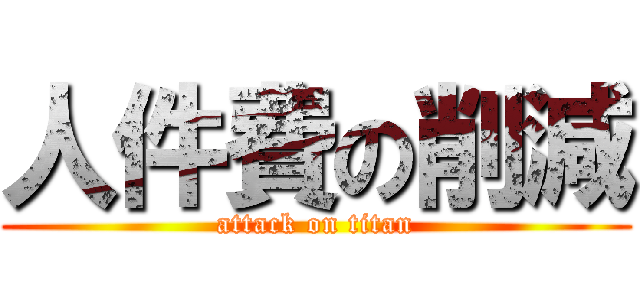 人件費の削減 (attack on titan)
