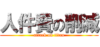 人件費の削減 (attack on titan)
