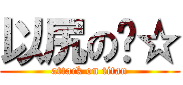 以尻の玥☆ (attack on titan)